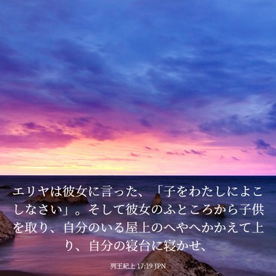 Picture 03 - 列王紀上 17:19 JPN - エリヤは彼女に言った、「子をわた - Bible Verse Picture