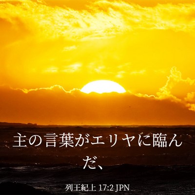 Picture 03 - 列王紀上 17:2 JPN - 主の言葉がエリヤに臨んだ、 - Bible Verse Picture