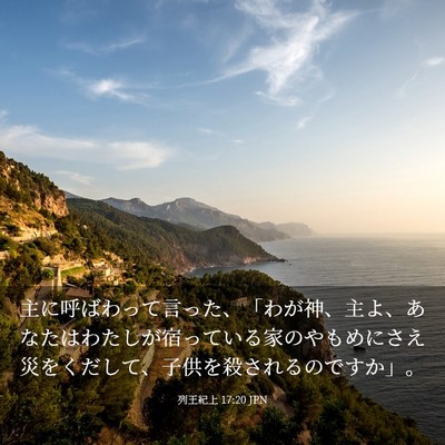 Picture 03 - 列王紀上 17:20 JPN - 主に呼ばわって言った、「わが神、 - Bible Verse Picture