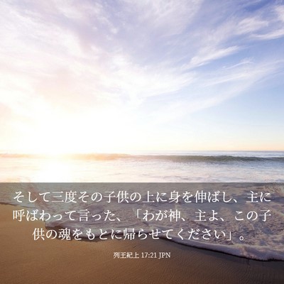Picture 03 - 列王紀上 17:21 JPN - そして三度その子供の上に身を伸ば - Bible Verse Picture