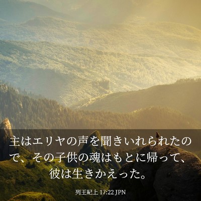 Picture 03 - 列王紀上 17:22 JPN - 主はエリヤの声を聞きいれられたの - Bible Verse Picture