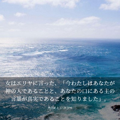 Picture 03 - 列王紀上 17:24 JPN - 女はエリヤに言った、「今わたしは - Bible Verse Picture