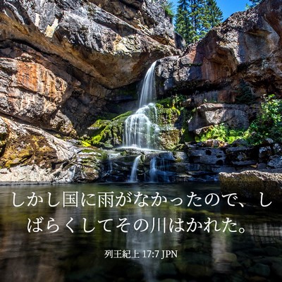 Picture 03 - 列王紀上 17:7 JPN - しかし国に雨がなかったので、しば - Bible Verse Picture