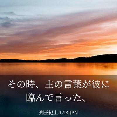 Picture 03 - 列王紀上 17:8 JPN - その時、主の言葉が彼に臨んで言っ - Bible Verse Picture