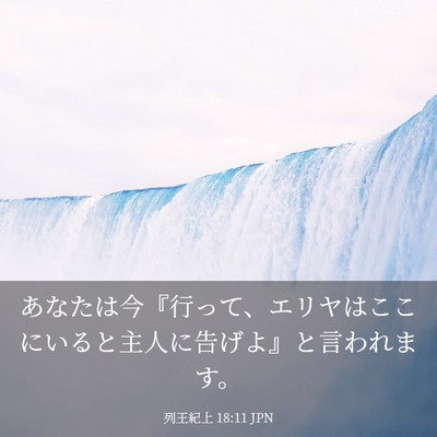 Picture 03 - 列王紀上 18:11 JPN - あなたは今『行って、エリヤはここ - Bible Verse Picture