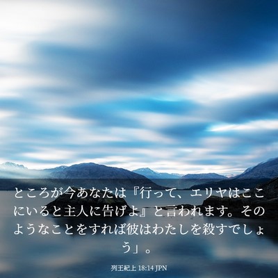 Picture 03 - 列王紀上 18:14 JPN - ところが今あなたは『行って、エリ - Bible Verse Picture