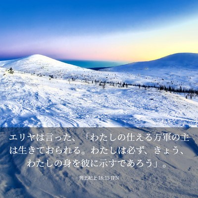 Picture 03 - 列王紀上 18:15 JPN - エリヤは言った、「わたしの仕える - Bible Verse Picture