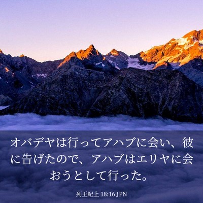 Picture 03 - 列王紀上 18:16 JPN - オバデヤは行ってアハブに会い、彼 - Bible Verse Picture