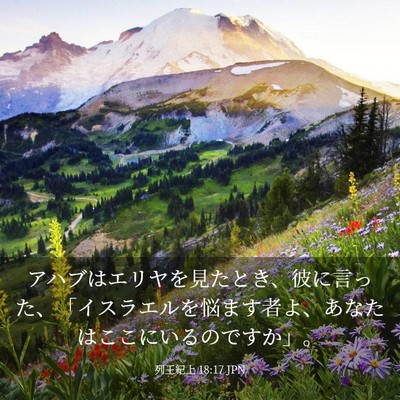 Picture 03 - 列王紀上 18:17 JPN - アハブはエリヤを見たとき、彼に言 - Bible Verse Picture
