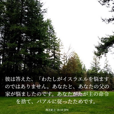 Picture 03 - 列王紀上 18:18 JPN - 彼は答えた、「わたしがイスラエル - Bible Verse Picture