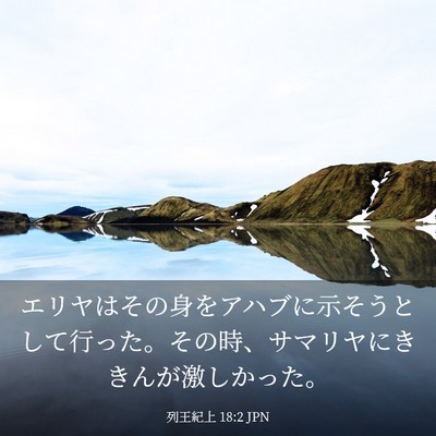 Picture 03 - 列王紀上 18:2 JPN - エリヤはその身をアハブに示そうと - Bible Verse Picture