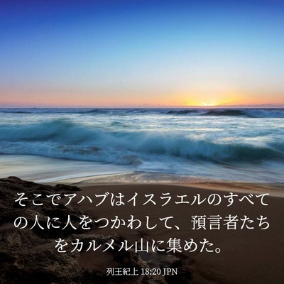 Picture 03 - 列王紀上 18:20 JPN - そこでアハブはイスラエルのすべて - Bible Verse Picture