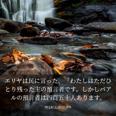 Picture 03 - 列王紀上 18:22 JPN - エリヤは民に言った、「わたしはた - Bible Verse Picture