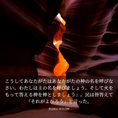 Picture 03 - 列王紀上 18:24 JPN - こうしてあなたがたはあなたがたの - Bible Verse Picture