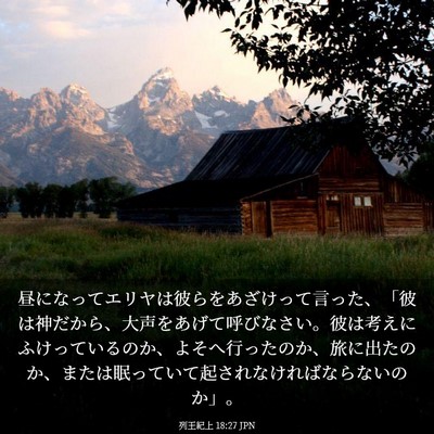Picture 03 - 列王紀上 18:27 JPN - 昼になってエリヤは彼らをあざけっ - Bible Verse Picture
