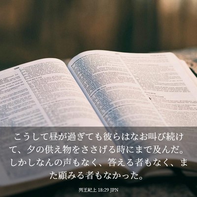 Picture 03 - 列王紀上 18:29 JPN - こうして昼が過ぎても彼らはなお叫 - Bible Verse Picture