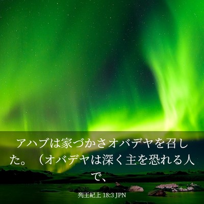 Picture 03 - 列王紀上 18:3 JPN - アハブは家づかさオバデヤを召した - Bible Verse Picture