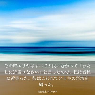 Picture 03 - 列王紀上 18:30 JPN - その時エリヤはすべての民にむかっ - Bible Verse Picture