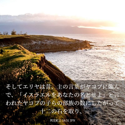 Picture 03 - 列王紀上 18:31 JPN - そしてエリヤは昔、主の言葉がヤコ - Bible Verse Picture