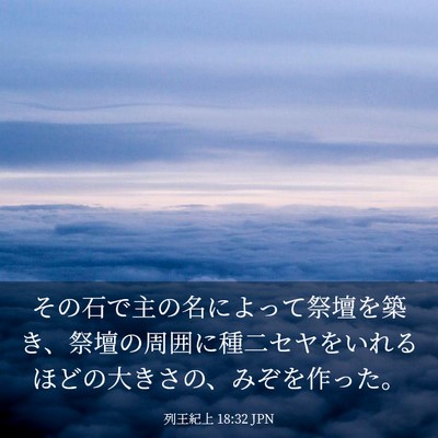 Picture 03 - 列王紀上 18:32 JPN - その石で主の名によって祭壇を築き - Bible Verse Picture