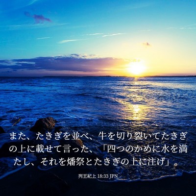 Picture 03 - 列王紀上 18:33 JPN - また、たきぎを並べ、牛を切り裂い - Bible Verse Picture