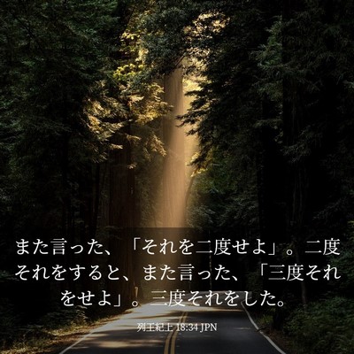 Picture 03 - 列王紀上 18:34 JPN - また言った、「それを二度せよ」。 - Bible Verse Picture
