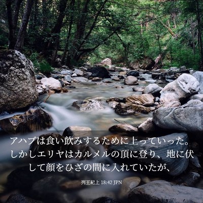Picture 03 - 列王紀上 18:42 JPN - アハブは食い飲みするために上って - Bible Verse Picture