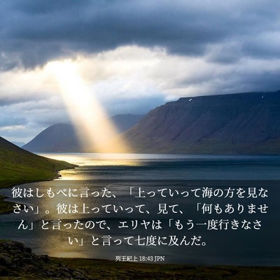 Picture 03 - 列王紀上 18:43 JPN - 彼はしもべに言った、「上っていっ - Bible Verse Picture