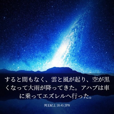 Picture 03 - 列王紀上 18:45 JPN - すると間もなく、雲と風が起り、空 - Bible Verse Picture