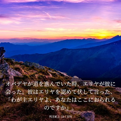 Picture 03 - 列王紀上 18:7 JPN - オバデヤが道を進んでいた時、エリ - Bible Verse Picture