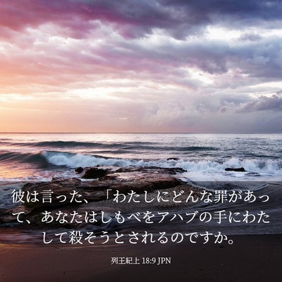 Picture 03 - 列王紀上 18:9 JPN - 彼は言った、「わたしにどんな罪が - Bible Verse Picture