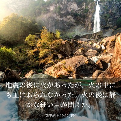 Picture 03 - 列王紀上 19:12 JPN - 地震の後に火があったが、火の中に - Bible Verse Picture