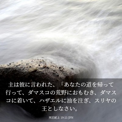 Picture 03 - 列王紀上 19:15 JPN - 主は彼に言われた、「あなたの道を - Bible Verse Picture