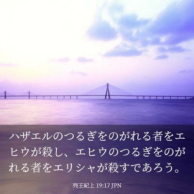 Picture 03 - 列王紀上 19:17 JPN - ハザエルのつるぎをのがれる者をエ - Bible Verse Picture
