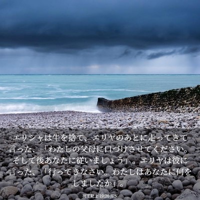 Picture 03 - 列王紀上 19:20 JPN - エリシャは牛を捨て、エリヤのあと - Bible Verse Picture