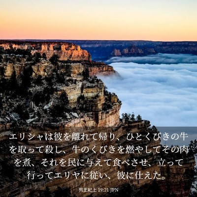 Picture 03 - 列王紀上 19:21 JPN - エリシャは彼を離れて帰り、ひとく - Bible Verse Picture