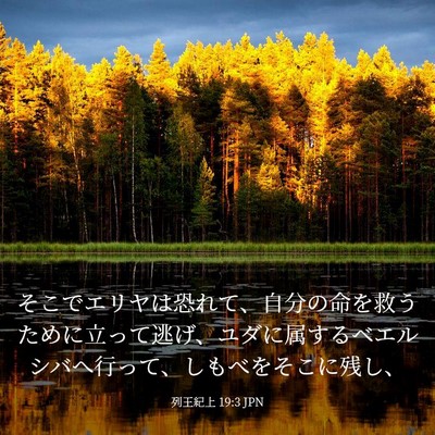Picture 03 - 列王紀上 19:3 JPN - そこでエリヤは恐れて、自分の命を - Bible Verse Picture