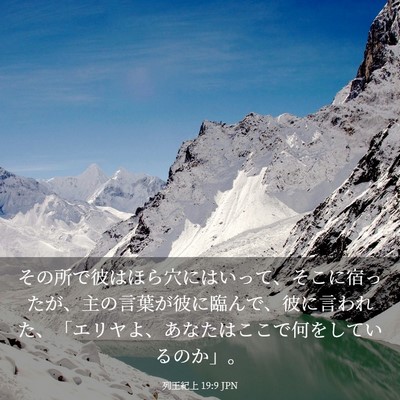 Picture 03 - 列王紀上 19:9 JPN - その所で彼はほら穴にはいって、そ - Bible Verse Picture