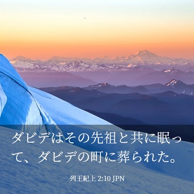 Picture 03 - 列王紀上 2:10 JPN - ダビデはその先祖と共に眠って、ダ - Bible Verse Picture