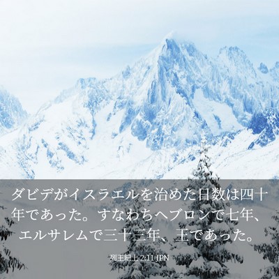 Picture 03 - 列王紀上 2:11 JPN - ダビデがイスラエルを治めた日数は - Bible Verse Picture