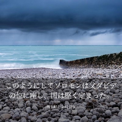 Picture 03 - 列王紀上 2:12 JPN - このようにしてソロモンは父ダビデ - Bible Verse Picture