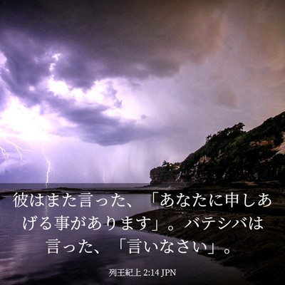 Picture 03 - 列王紀上 2:14 JPN - 彼はまた言った、「あなたに申しあ - Bible Verse Picture