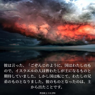 Picture 03 - 列王紀上 2:15 JPN - 彼は言った、「ごぞんじのように、 - Bible Verse Picture