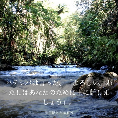 Picture 03 - 列王紀上 2:18 JPN - バテシバは言った、「よろしい。わ - Bible Verse Picture