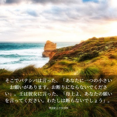 Picture 03 - 列王紀上 2:20 JPN - そこでバテシバは言った、「あなた - Bible Verse Picture