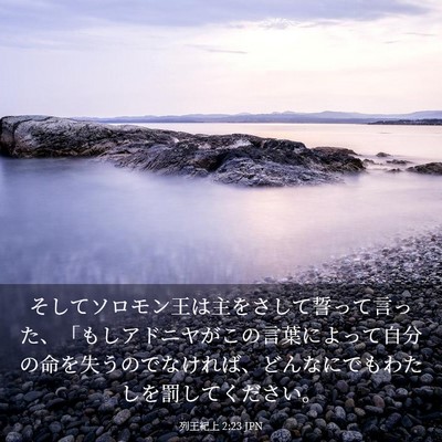 Picture 03 - 列王紀上 2:23 JPN - そしてソロモン王は主をさして誓っ - Bible Verse Picture