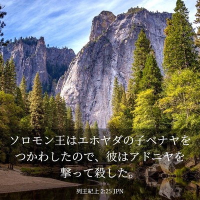 Picture 03 - 列王紀上 2:25 JPN - ソロモン王はエホヤダの子ベナヤを - Bible Verse Picture