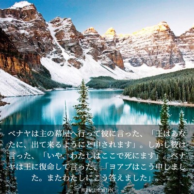 Picture 03 - 列王紀上 2:30 JPN - ベナヤは主の幕屋へ行って彼に言っ - Bible Verse Picture