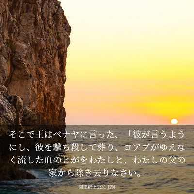 Picture 03 - 列王紀上 2:31 JPN - そこで王はベナヤに言った、「彼が - Bible Verse Picture