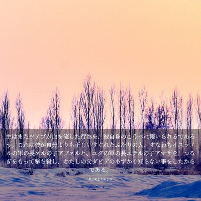 Picture 03 - 列王紀上 2:32 JPN - 主はまたヨアブが血を流した行為を - Bible Verse Picture